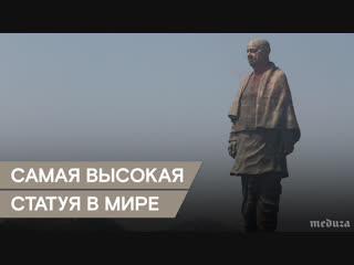 В Индии открыли самую высокую статую в мире