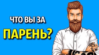 К Какому Типу Парней вы Относитесь? Личностный Тест