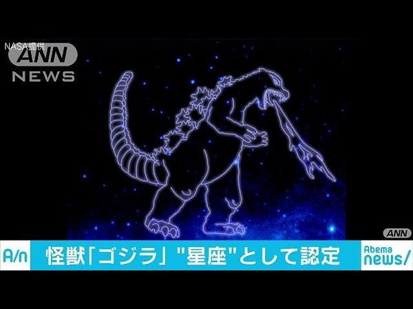 ゴジラが星座に! 研究チームが認定とNASA発表(181019)
