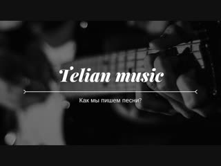 Как пишутся песни в школе