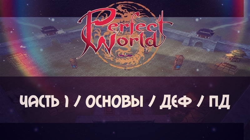 ЧАСТЬ 1 ДЕФ ПД ОСНОВЫ ПОЯСНИ ЗА ПВ