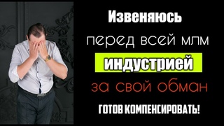 ИЗВЕНЯЮСЬ перед всей млм индустрией за свой обман! #stepium #кешбери #deniko #gmmg