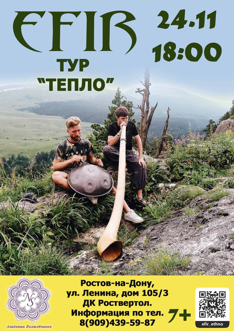 Афиша Ростов-на-Дону 24.11 / Театр Звука Efir / Ростов