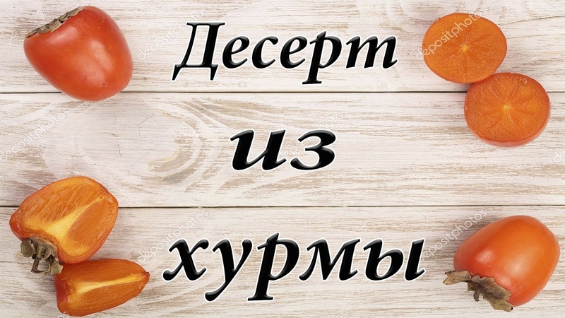 Десерт из хурмыAnya Yar