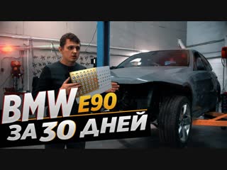BMW E90 сборка с нуля за 30 дней | ЭТО РЕАЛЬНО ? | 4 СЕРИЯ БМВ