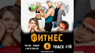 Сериал ФИТНЕС 2018 музыка OST #10 Tep No Swear Like A Sailor Софья Зайка Михаил Трухин