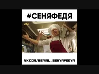 #СеняФедя