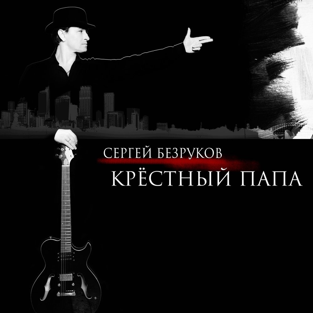Сергей Безруков и Крестный папа - Крестный папа