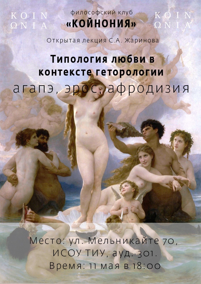 Афиша Тюмень Типология любви в контексте гетерологии