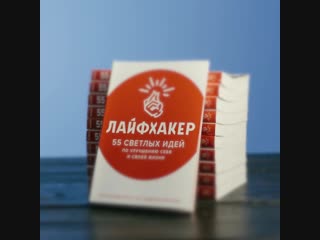Книга Лайфхакера «55 светлых идей по улучшению себя и своей жизни»
