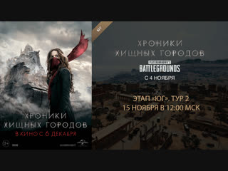 PLAYERUNKNOWN'S BATTLEGROUNDS турнир «Хроники хищных городов». Тур 2 «Юг»