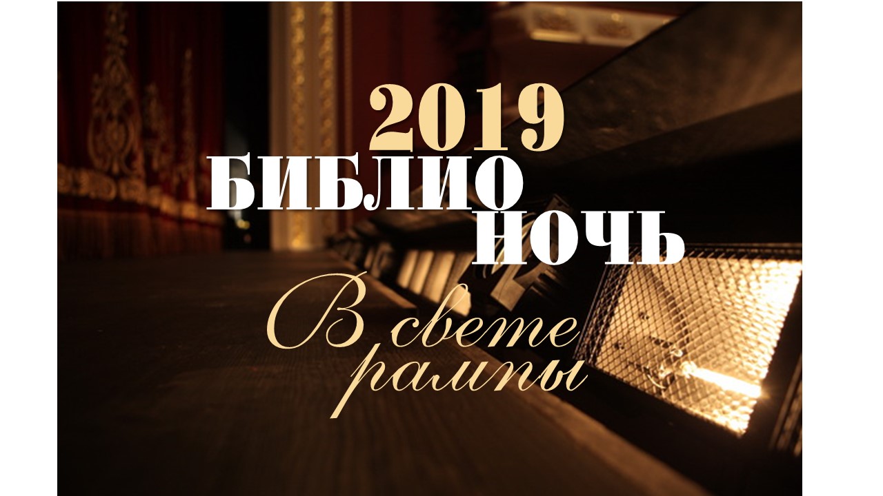 Афиша Волгоград БиблиоНочь в свете рампы