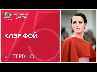 #ВенецианскийФестиваль: Клэр Фой — интервью