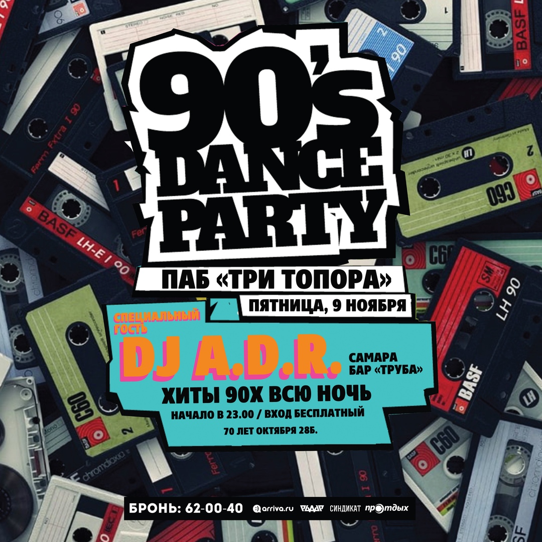 Афиша Тольятти 09/11 BACK TO THE 90's! В ТОПОРАХ