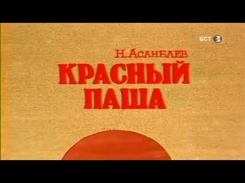 Н.Асанбаев Красный паша. Спектакль