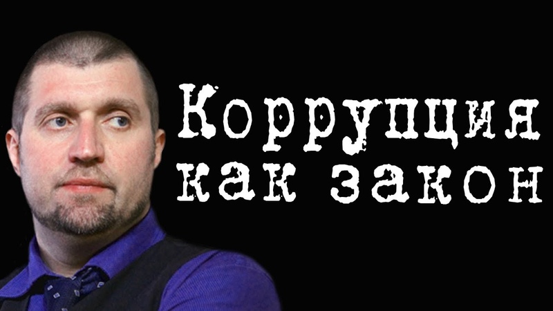 Коррупция как закон ДмитрийПотапенко