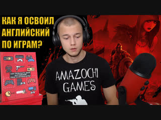 Как я освоил английский по играм и написал об этом книгу?