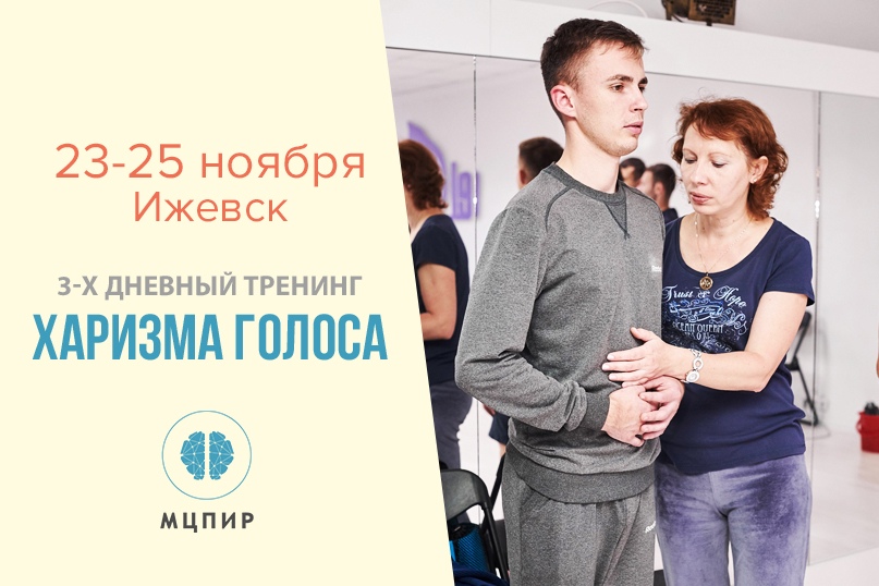 Афиша Ижевск Тренинг Харизма голоса / МЦПИР Ижевск