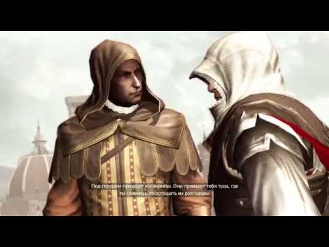 Assasins Creed 2 №6 прохождение