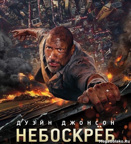 Небоскрёб / Skyscraper (2018/WEB-DL/WEB-DLRip) Небоскрёб / Skyscraper (2018/WEB-DL/WEB-DLRip)