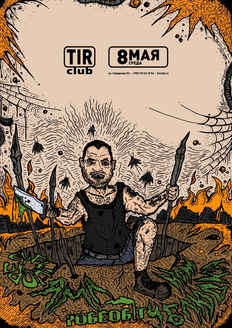 Афиша Тамбов 08.05/ ЯМА/НОЖ УБЛЮДКА/РОБЕОБИТ/OUTWHORE ПСКОВ