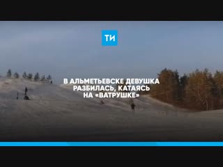 В Татарстане сняли на видео, как девушка разбилась, катаясь на «ватрушке»