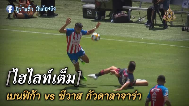 เบนฟิก้า vs ชีวาส กัวดาลาจาร่า