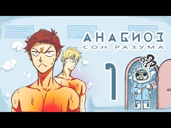 УПЗ-Н | Анабиоз Сон разума 7
