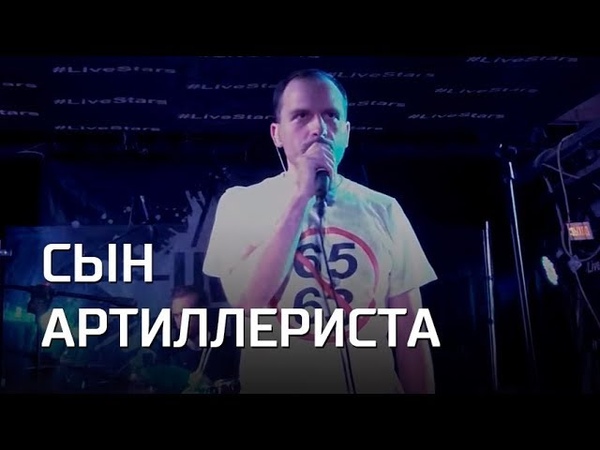 СЫН АРТИЛЛЕРИСТА