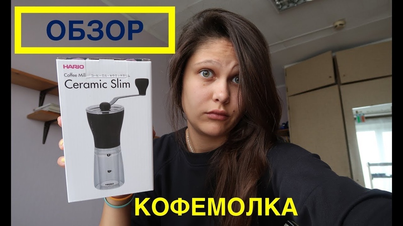 РУЧНАЯ КОФЕМОЛКА Ceramic Slim ОБЗОР