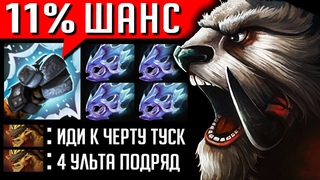 ЧТО БУДЕТ, ЕСЛИ 11% WALRUS PUNCH + MAX ATTACK SPEED | DOTA 2
