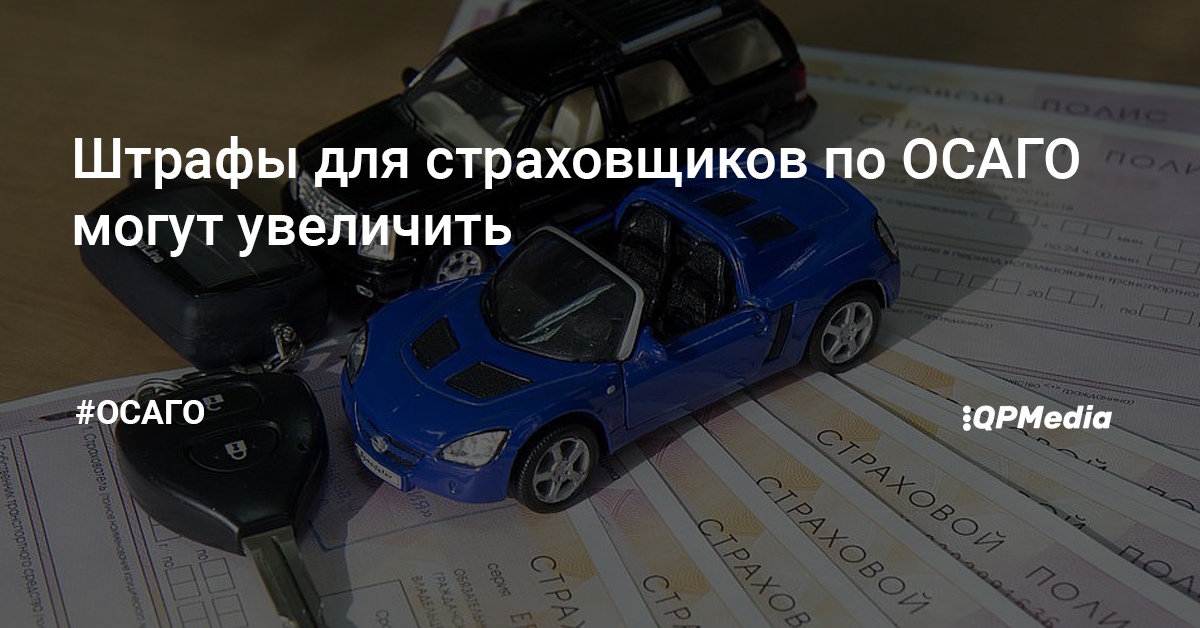 Нет осаго штраф