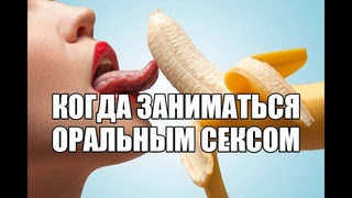 Когда девушке начинать делать минет парню Оральный секс ласки возраст первого полового акта
