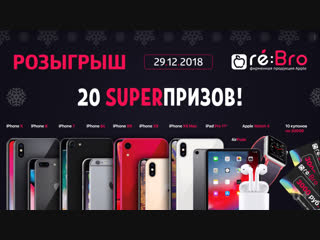 Новогодний беспроигрышный розыгрыш от Re:Bro