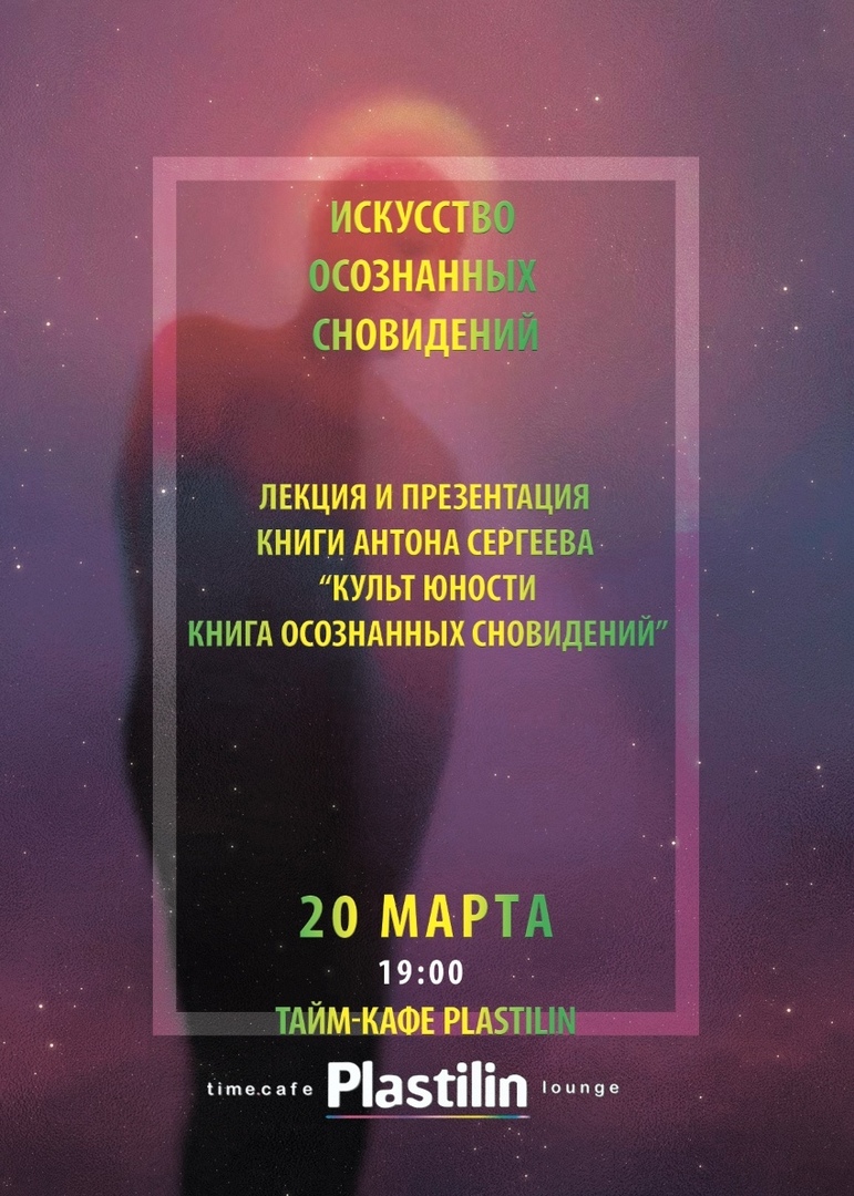 Афиша Самара Презентация книги Антона Сергеева "Культ Юности: