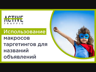 Использование макросов таргетингов для названий объявлений в Active Traffic