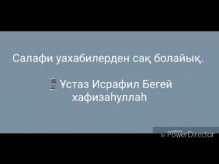 Исрафил Бегей - Салафи уаxабилерден (адасқан сектанттардан) сақ болайық.