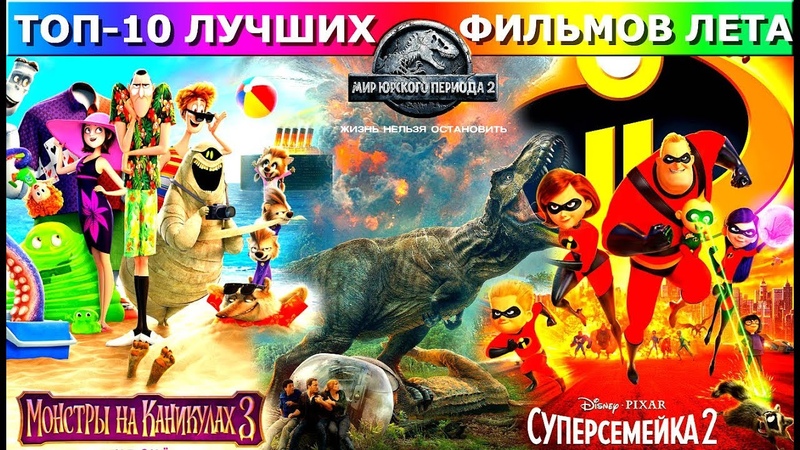 Самые кассовые фильмы ЛЕТА 2018