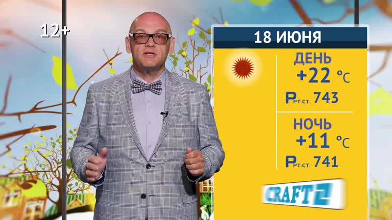 Хорошая погода 18 июня 2019