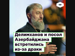 Делимханов и Полад Бюльбюль встретились из-за драки у «Неолита» | ROMB