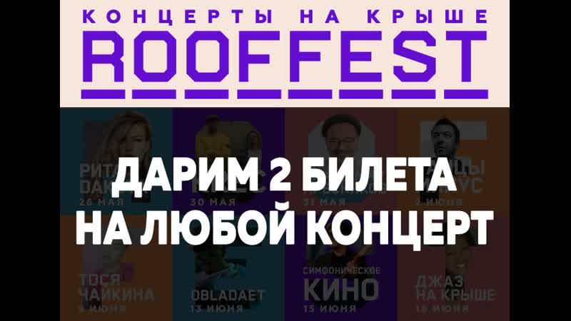 Розыгрыш -- Roof Fest Питер