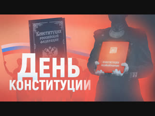 Конституция: интересные факты.