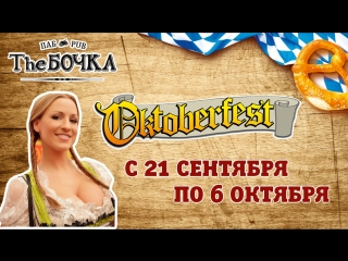 Oktoberfest в The Бочка - С 21 сентября по 6 октября!