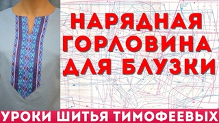 как выкроить и сшить нарядную горловину для блузки уроки кройки и шитья для начинающих