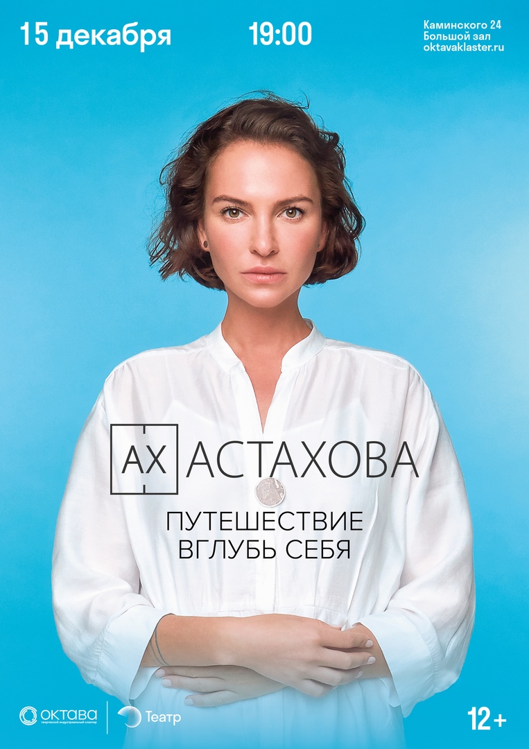 Афиша Тула Ах Астахова / Путешествие вглубь себя / Октава