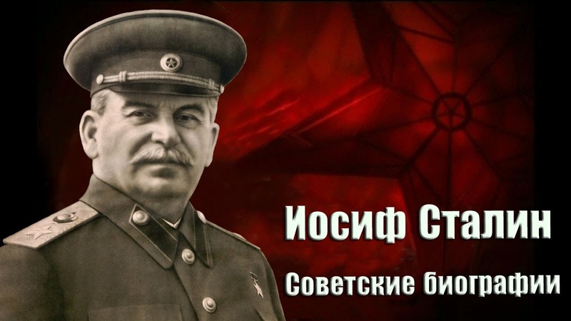 Иосиф Сталин . Советские биографии