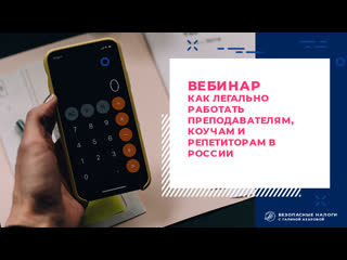 Вебинар для преподавателей, фрилансеров, коучей