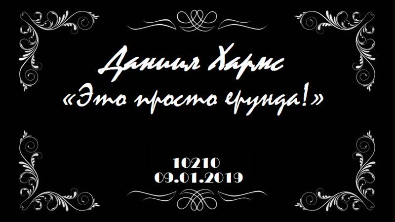 Даниил Хармс «Это просто ерунда!»