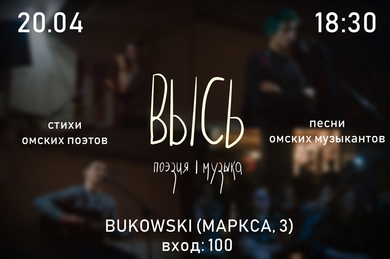 Афиша Омск 20.04. ВЫСЬ: поэзия, музыка