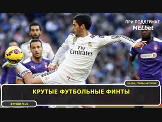 Крутые футбольные финты